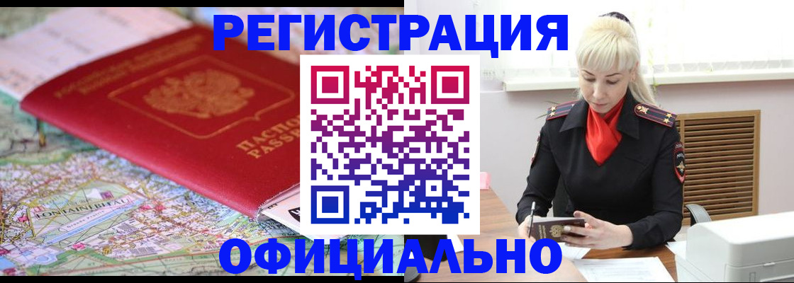 временная регистрация в Красном Куте