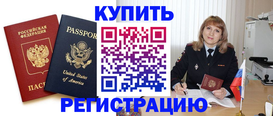 временная регистрация 2025 в Красном Куте